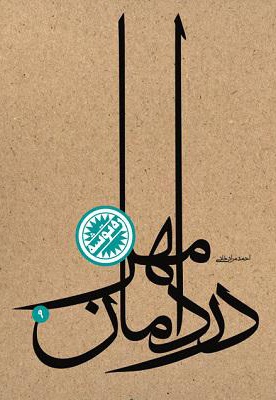 در دامان مهر در دامان مهر -